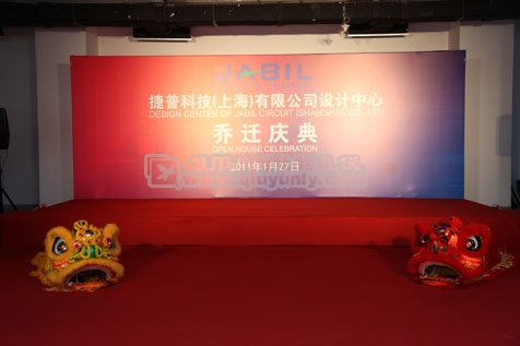 捷普科技上海有限公司设计中心乔迁庆典