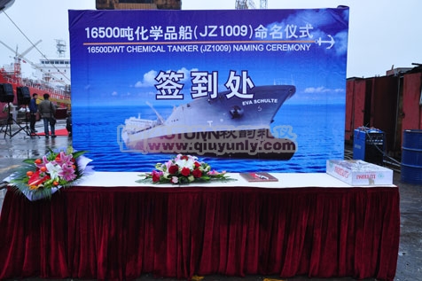 1.65万吨化学品船（JZ1009）命名仪式