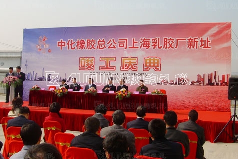 中化橡胶总公司上海乳胶厂新址竣工庆典