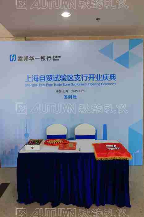 富邦华一银行上海自贸实验区支行开业庆典