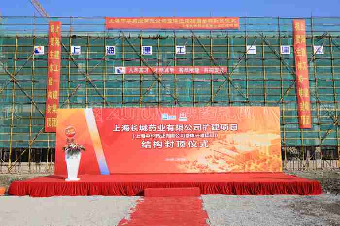 上海长城药业有限公司扩建项目结构封顶仪式