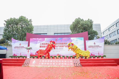 上海加晟建材公司投产庆典仪式