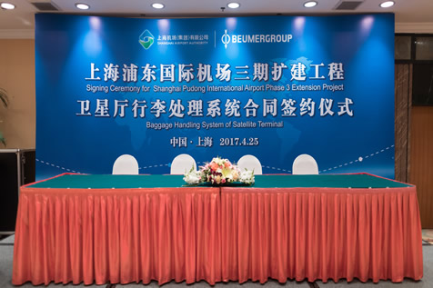 上海浦东国际机场三期扩建工程卫星厅行李处理系统合同签约仪式