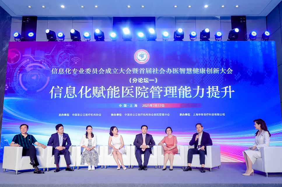 中国非公立医疗机构协会信息化专业委员会成立大会暨首届社会办医智慧健康创新大会