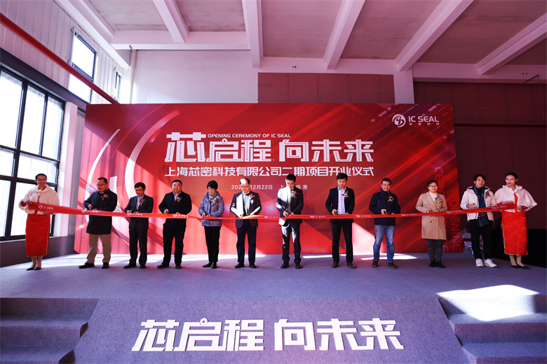 上海芯密科技有限公司二期项目开业仪式