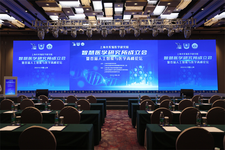上海市实验医学研究所智慧医学研究所成立会暨首届人工智能与医学高峰论坛