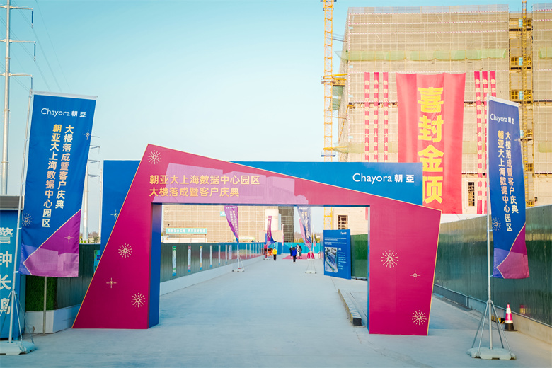 20221108朝亚大上海数据中心园区大楼落成暨客户庆典