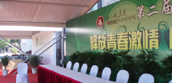 西上海集团第二届运动会