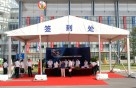 上海航天电子有限公司新区入驻仪式