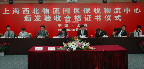 上海西北物流园区保税物流中心颁发验收合格证书仪式