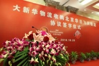 大新华物流收购北京日飞天物流协议签字仪式