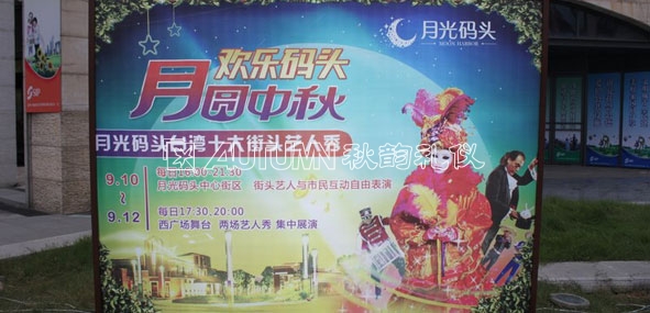 2011月光码头第二届台湾街头艺人演出活动