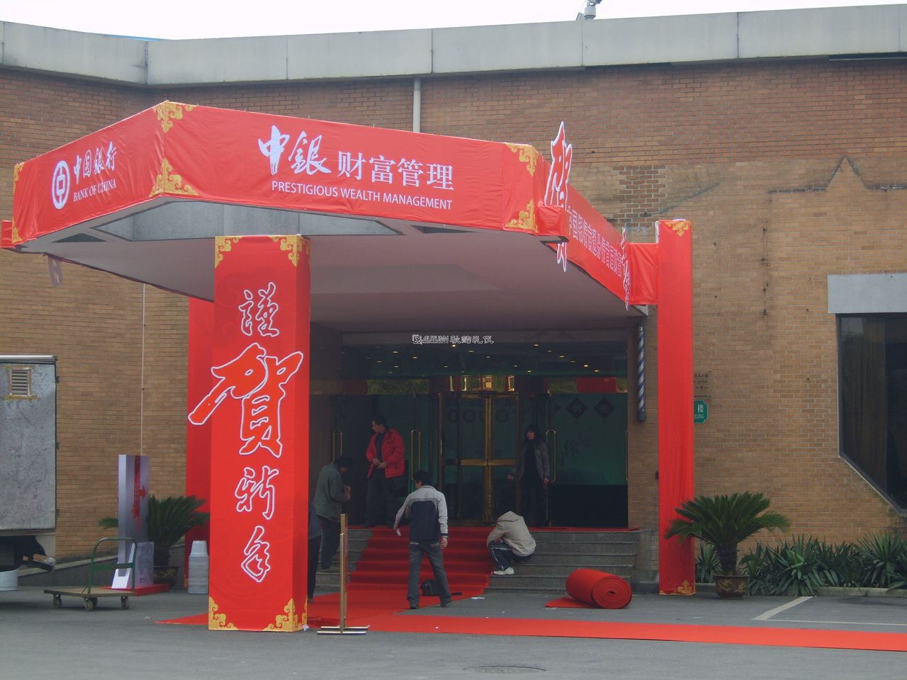 中国银行南通分行首届财富年会