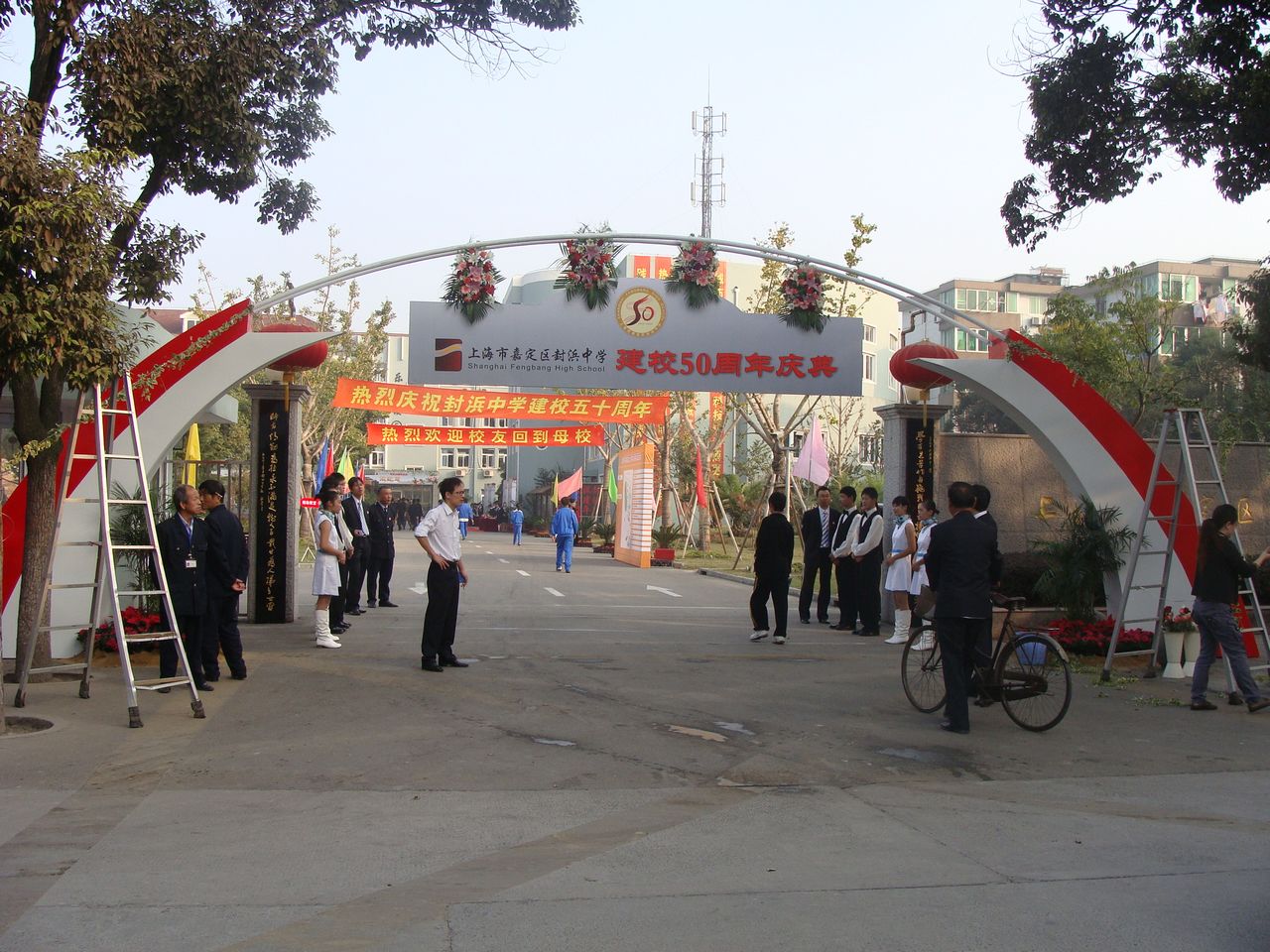 上海市嘉定区封浜中学建校50周年庆典