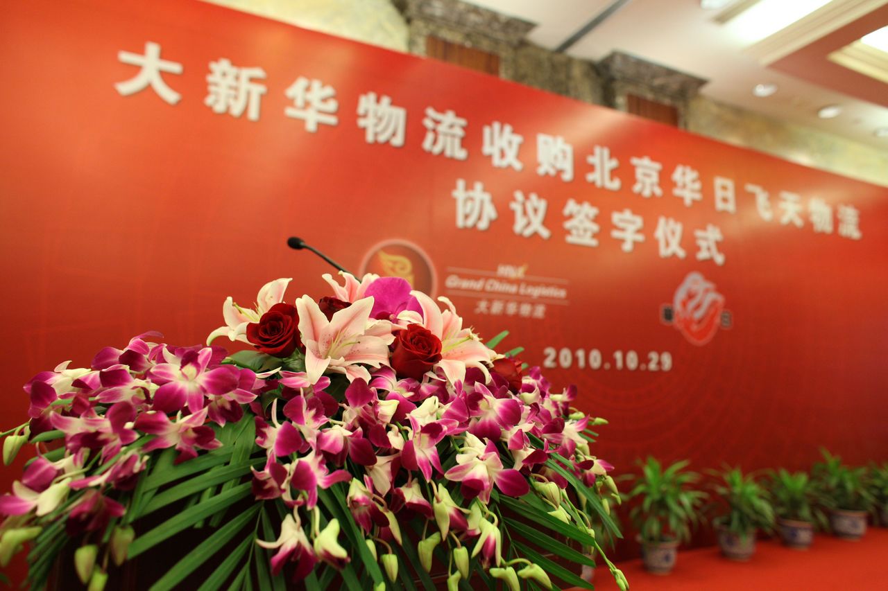 大新华物流收购北京日飞天物流协议签字仪式