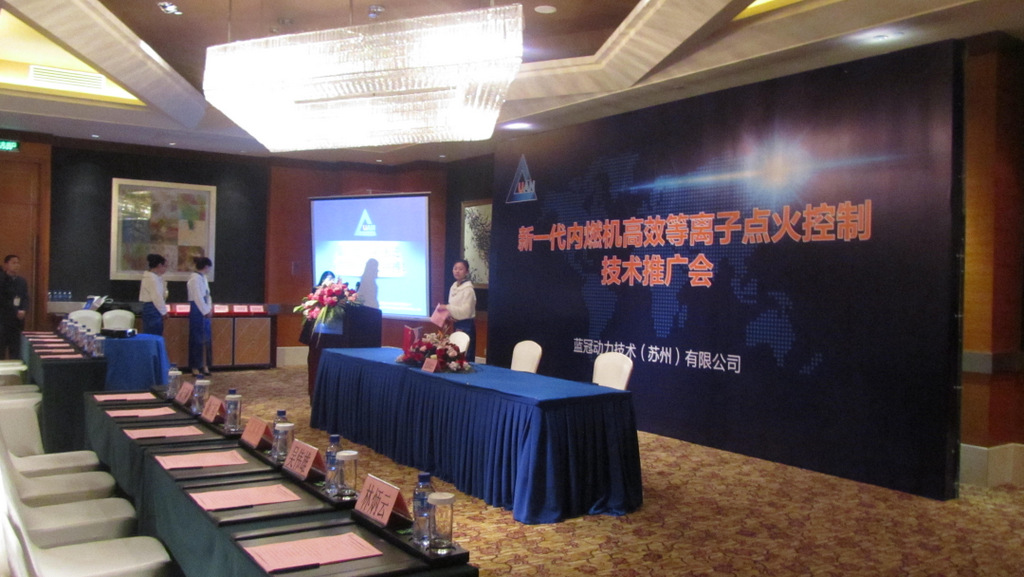 新一代内燃机高效等离子点火控制技术推广会暨合作项目签约仪式