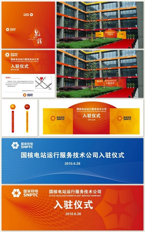 国核电站运行服务技术公司入驻仪式设计稿