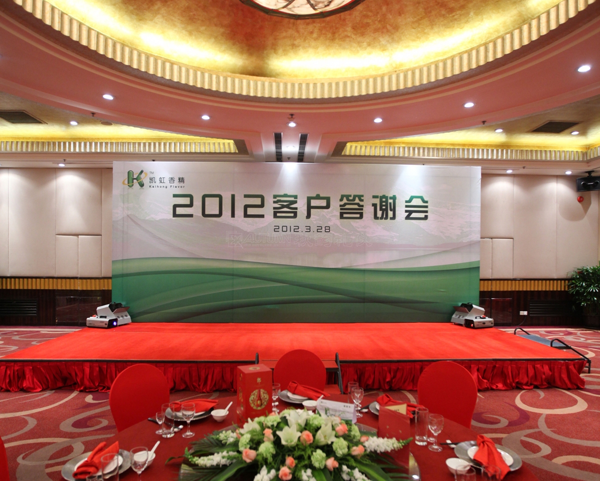 广州凯虹香精有限公司2012年客户答谢会