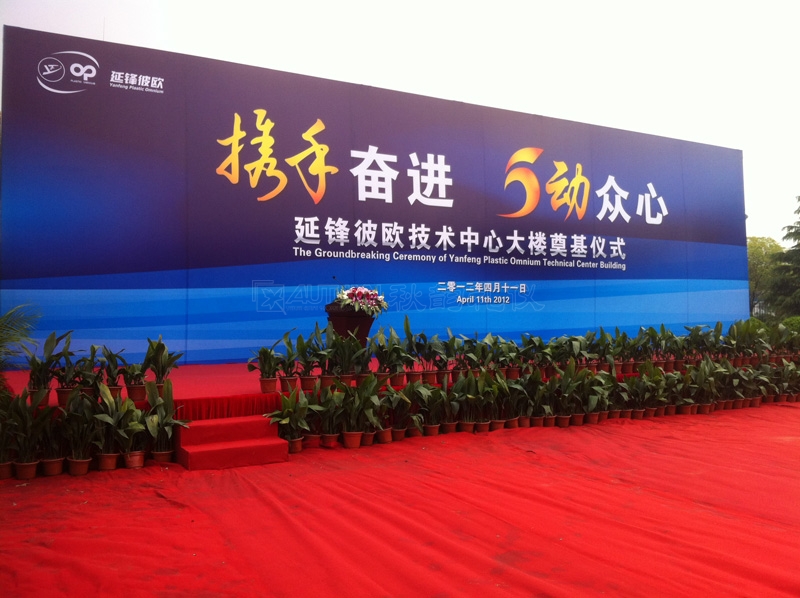 延锋彼欧技术中心大楼开工奠基仪式隆重举行