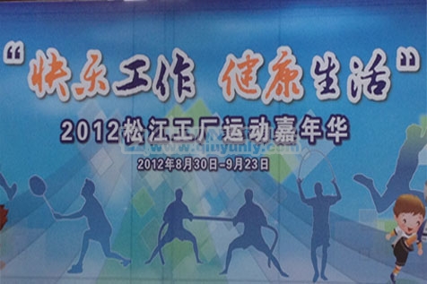 延锋伟世通体育嘉年华