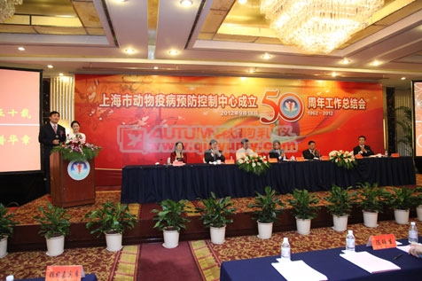 上海市动物疫控中心成立五十周年总结大会