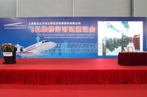 上海霍克太平洋公务航空地面服务有限公司飞机维修许可证颁证会