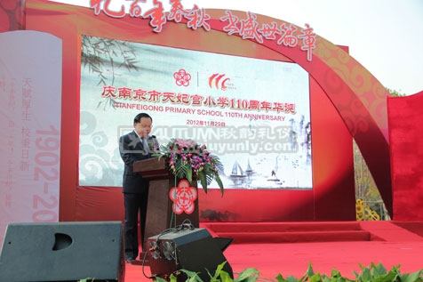 南京市天妃宫小学建校110周年庆典