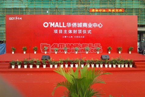 O'MALL华侨城商业中心项目主体封顶仪式