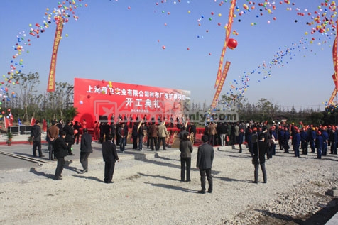 上海前卫实业有限公司衬布厂改扩建项目签约仪式和开工典礼