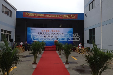 延锋彼欧上海公司延盟生产区域投产典礼