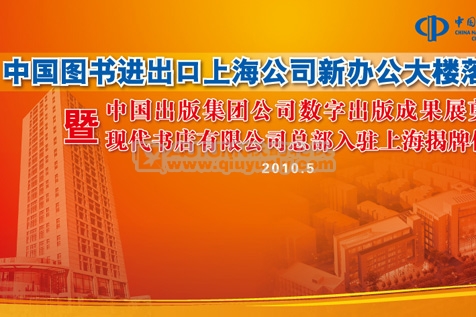 中国图书进口上海公司新办公楼落成典礼
