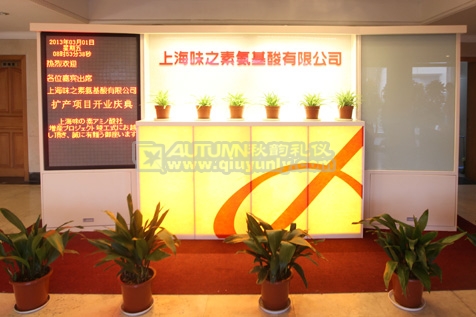 味之素氨基酸有限公司开业典礼
