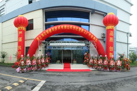 上海迈联建筑技术有限公司乔迁暨新工厂开业典礼