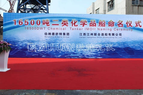 16500吨二类化学品船命名仪式