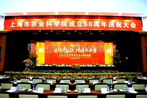 上海市农业科学院成立50周年庆典