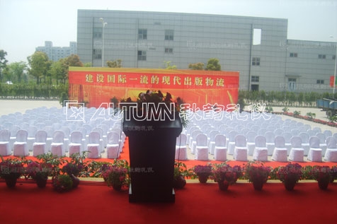 上海世纪出版股份有限公司物流中心竣工运营典礼