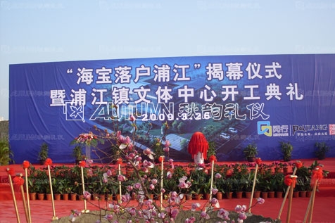 “海宝落户浦江”揭幕仪式暨浦江镇文体中心开工典礼