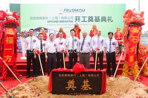 花臣香精香料（上海）有限公司开工奠基仪式