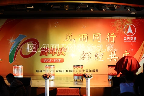 杭州中天交通设施工程有限公司10周年庆典