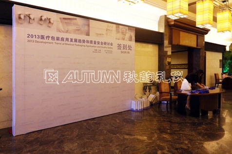 2013医疗包装应用发展趋势和质量安全研讨会