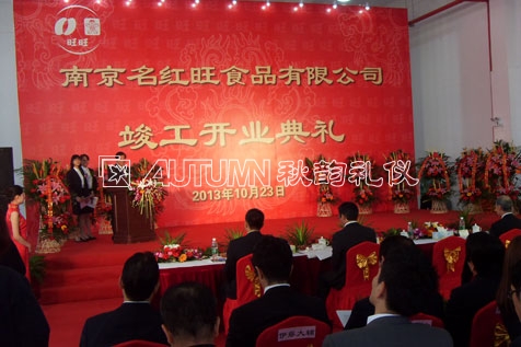 南京名红旺食品有限公司竣工开业典礼