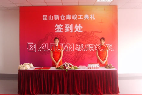 昆山新仓库竣工典礼