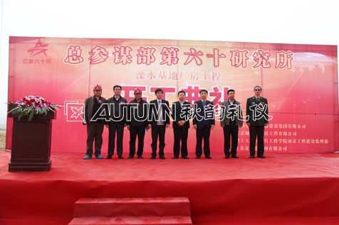 总参谋部第六十研究所溧水基地厂房工程开工典礼