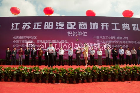 江苏正阳汽配商城开工典礼