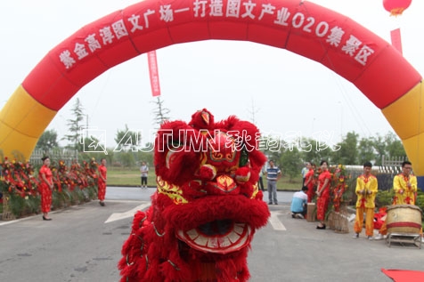 紫金高淳图文广场盛大开业暨南京复印机绿色产业园一期开园开业仪式