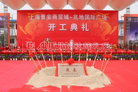 上海曹安商贸城—兆地国际广场开工典礼