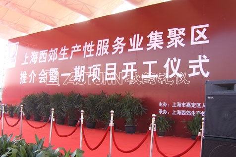 上海西郊生产性服务业集聚区推介会暨一期项目开工仪式