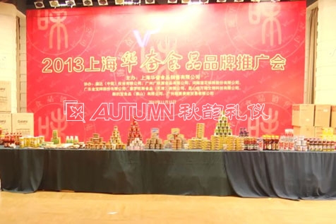 上海华奋食品2013年品牌推广暨金秋客户答谢会