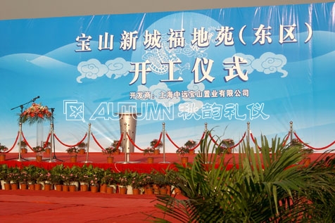 宝山新城福地苑（东区）开工仪式