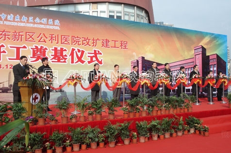 浦东新区公利医院改扩建工程开工奠基仪式